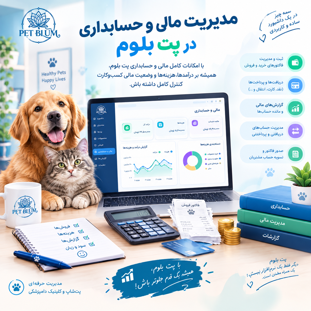حسابداری پت شاپ و مدیریت مالی فروشگاه حیوانات خانگی
