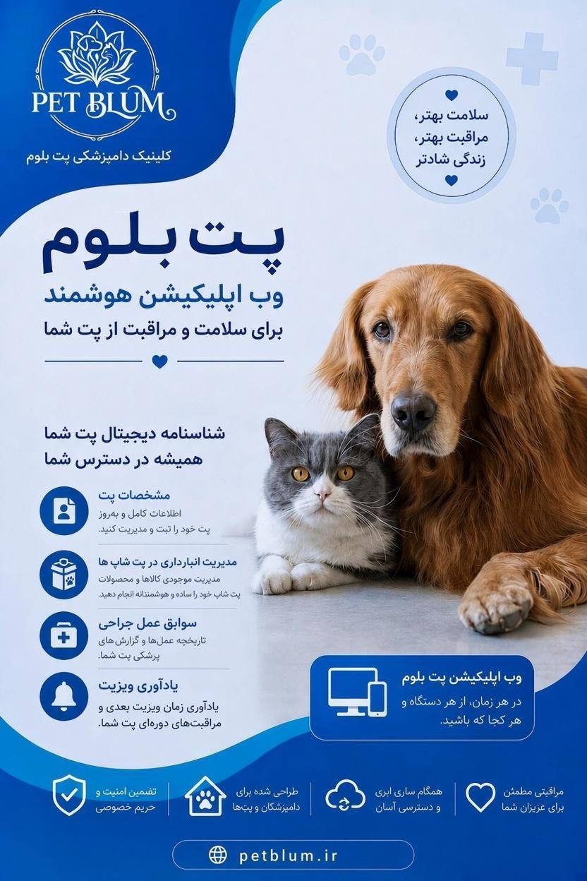 نرم افزار مدیریت پت شاپ رایگان PetBlum