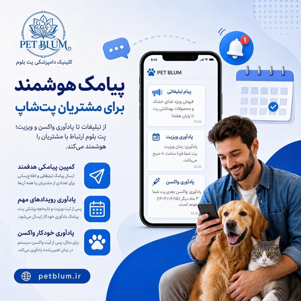 نرم افزار پیامک پت شاپ؛ مدیریت کمپین‌ها و یادآوری مشتریان